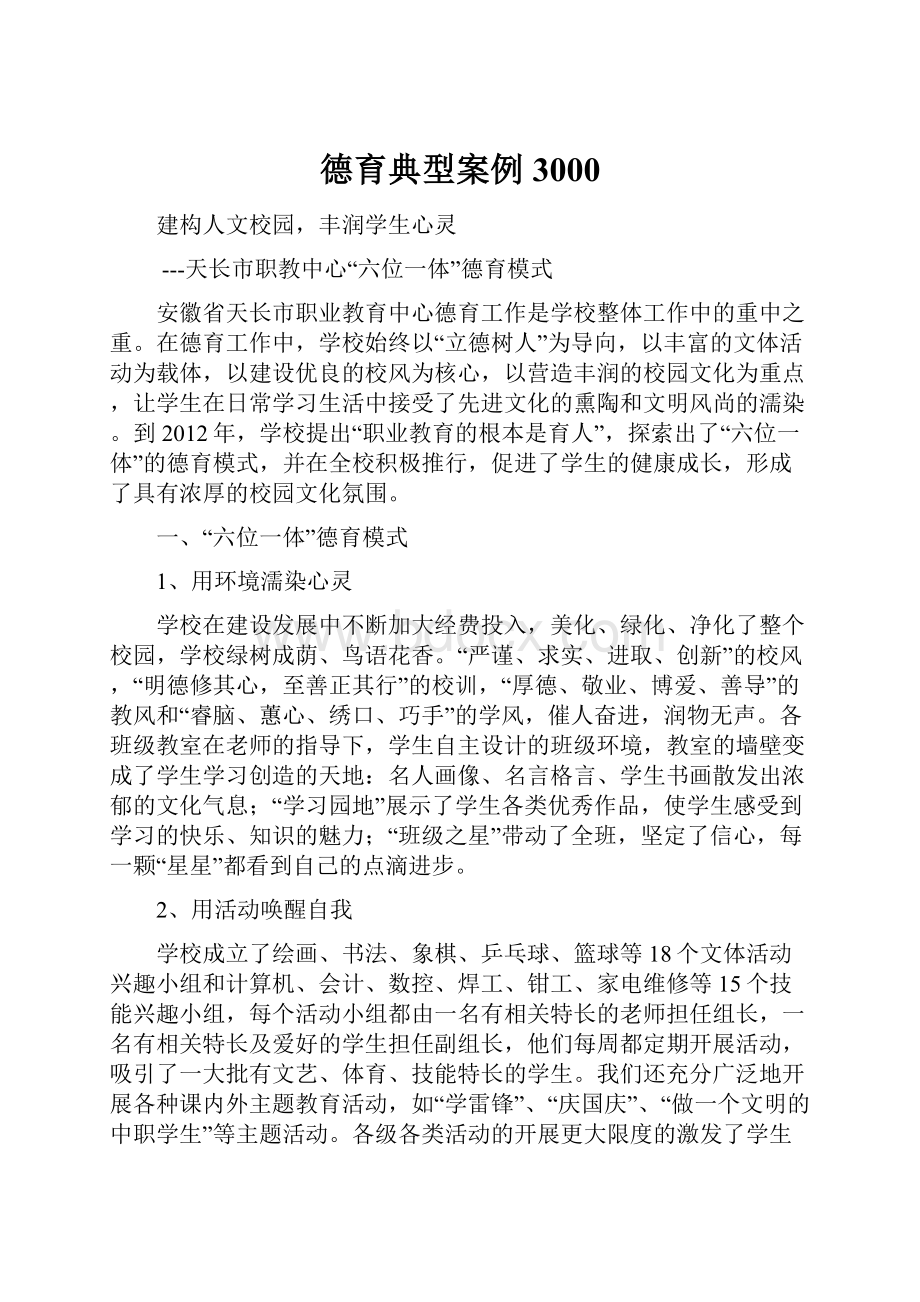 德育典型案例3000.docx_第1页