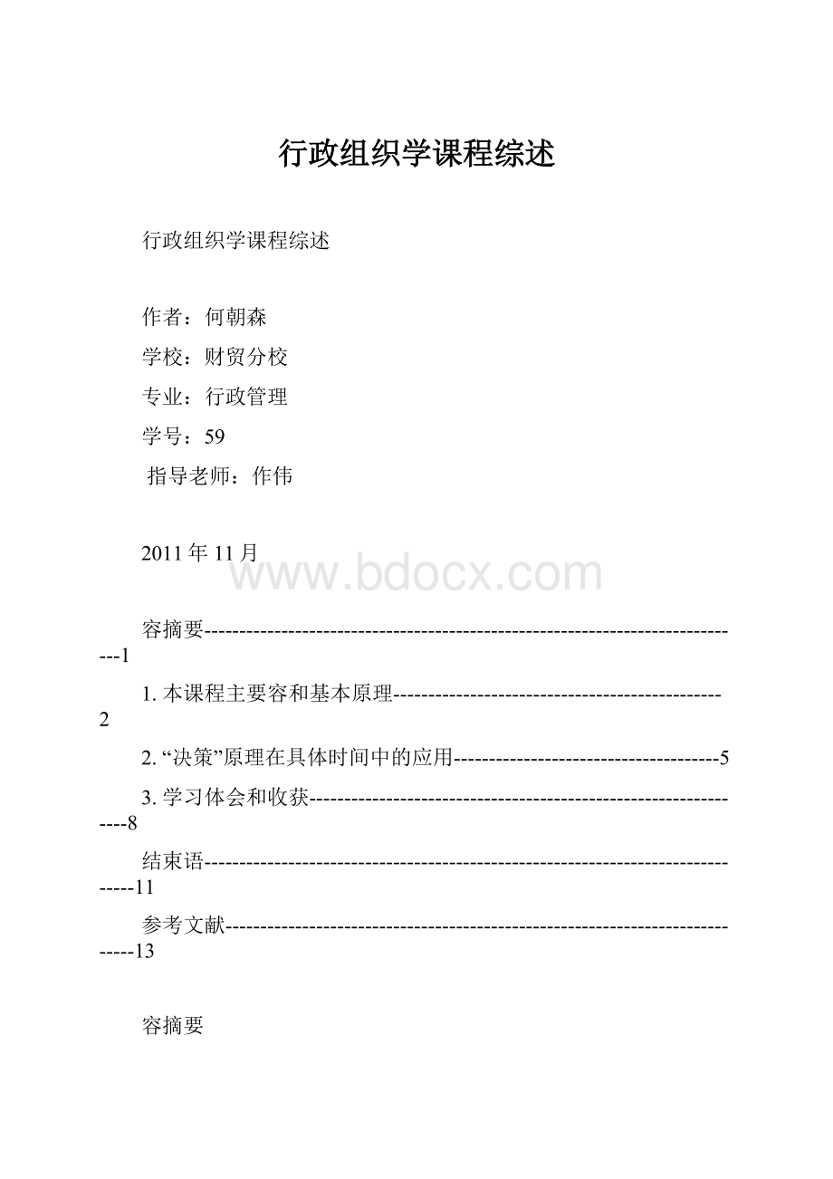 行政组织学课程综述.docx