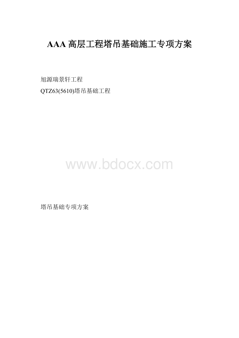 AAA高层工程塔吊基础施工专项方案.docx_第1页