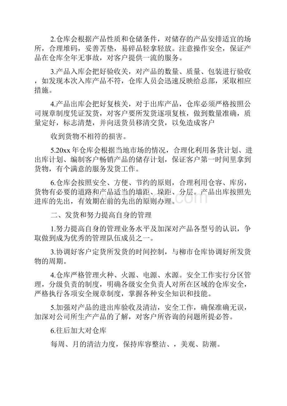 关于仓管员个人的工作计划5篇.docx_第3页