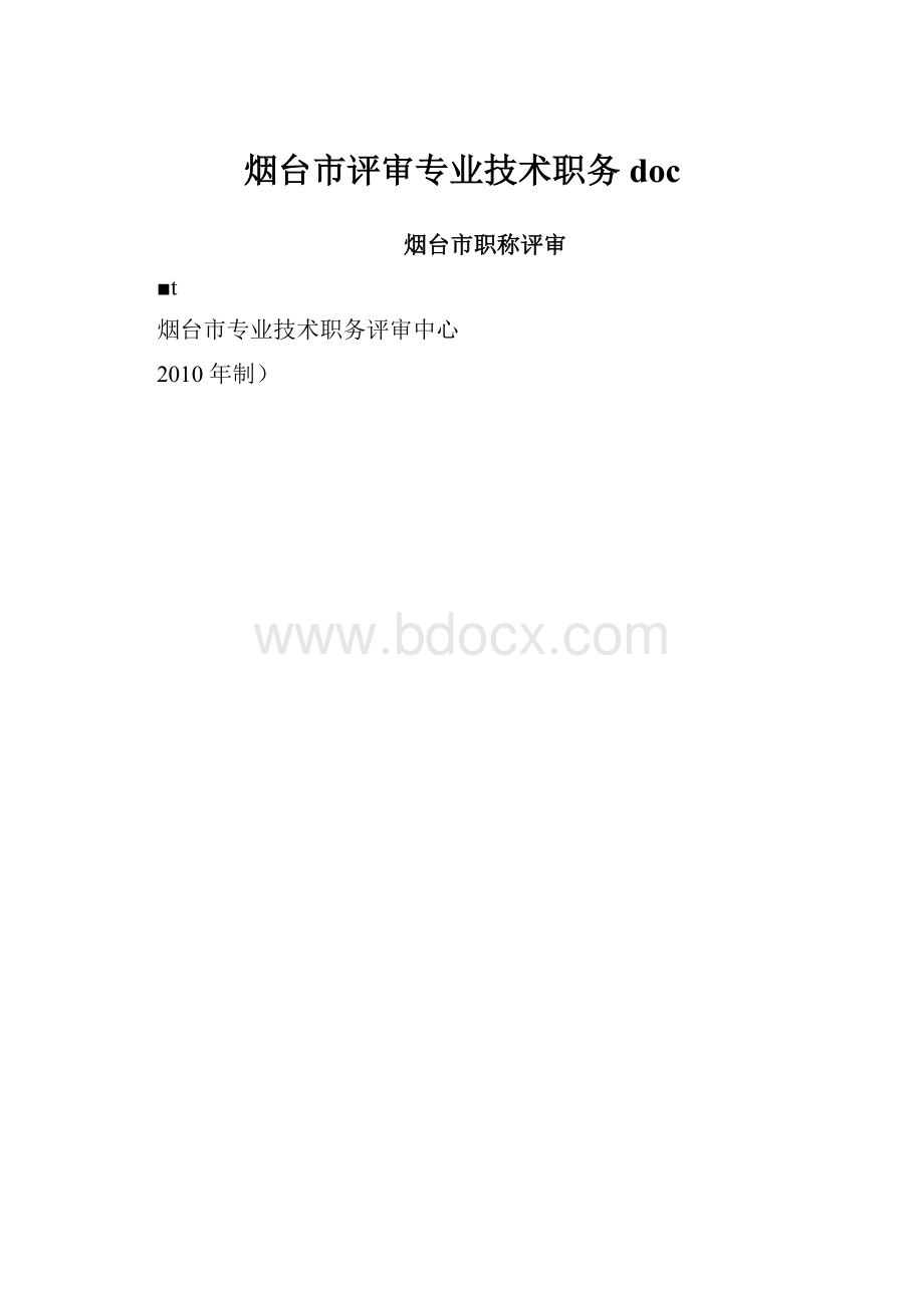 烟台市评审专业技术职务doc.docx_第1页