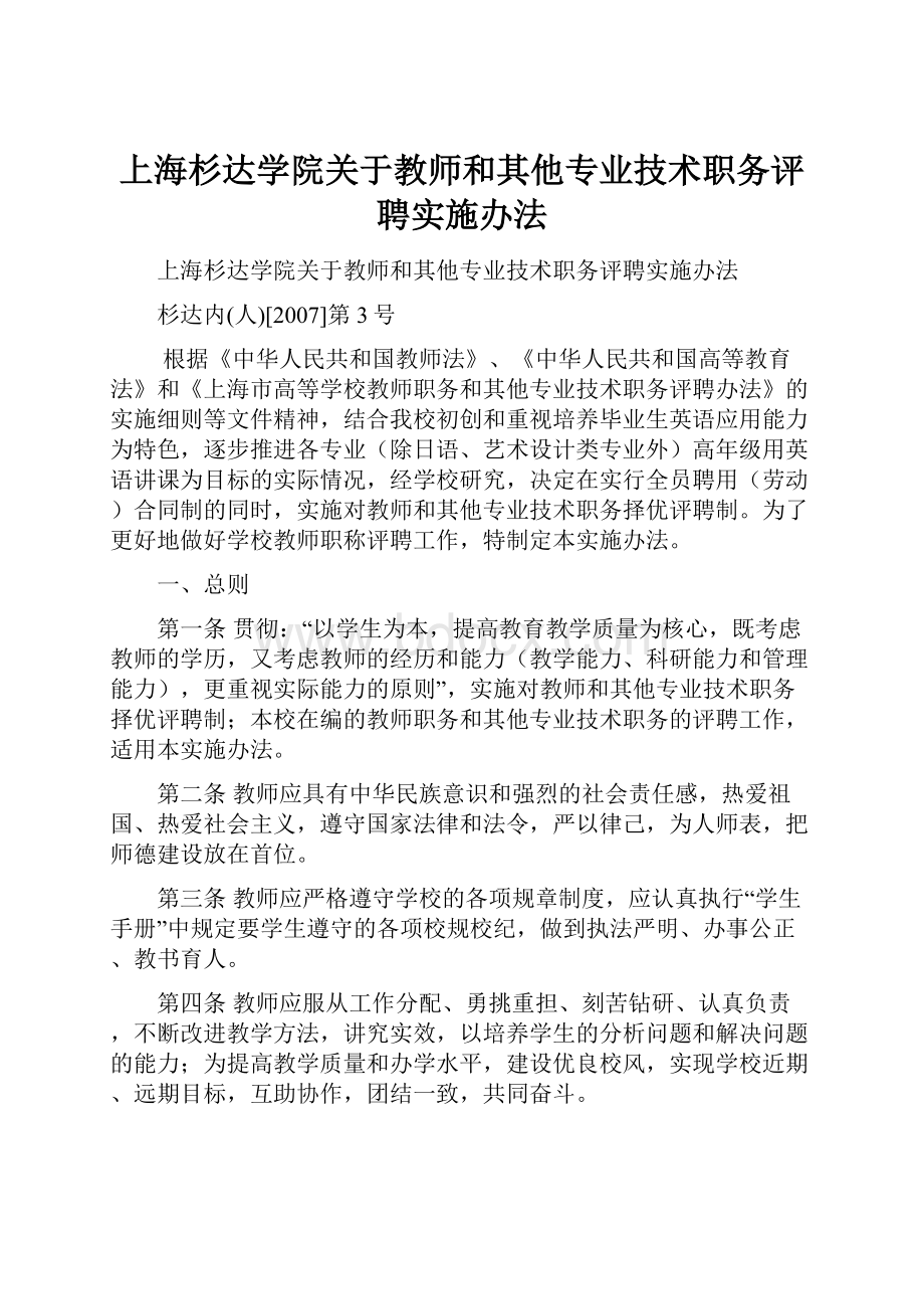 上海杉达学院关于教师和其他专业技术职务评聘实施办法.docx