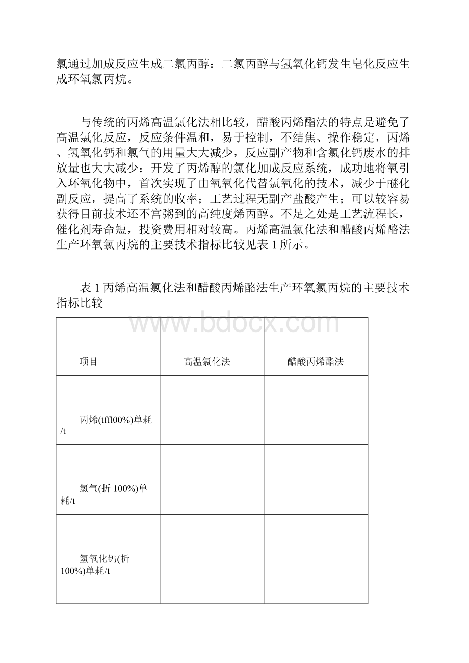 环氧氯丙烷的生产技术.docx_第3页