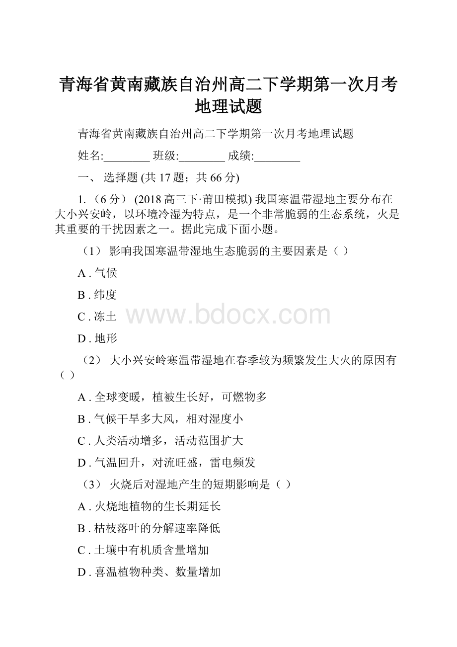 青海省黄南藏族自治州高二下学期第一次月考地理试题.docx_第1页