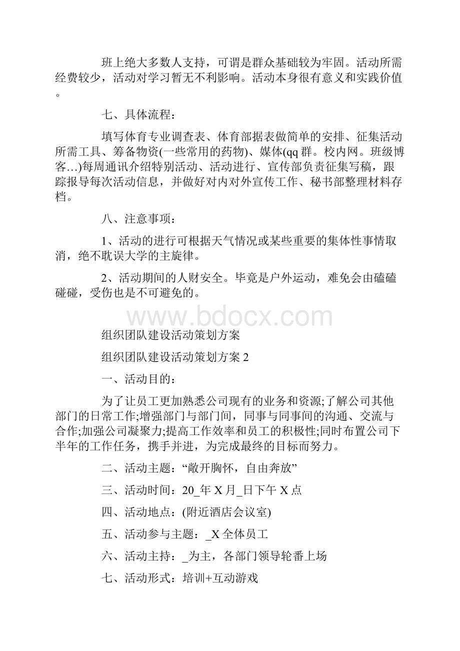 组织团队建设活动策划方案.docx_第2页