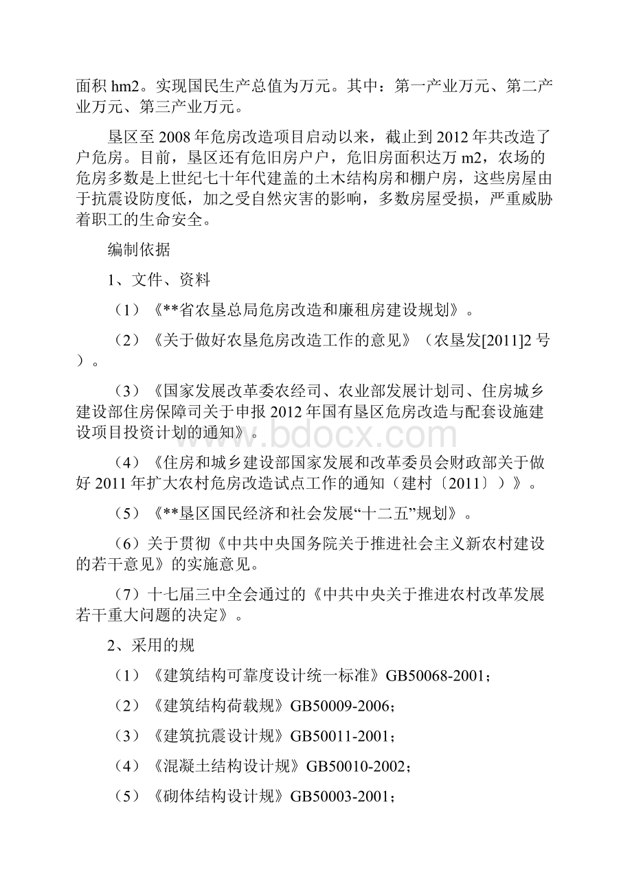 垦区危房改造建设项目可行性实施报告.docx_第2页