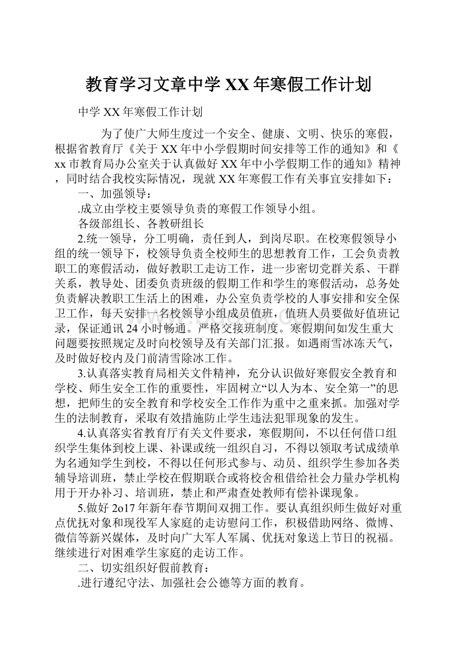 教育学习文章中学XX年寒假工作计划.docx_第1页