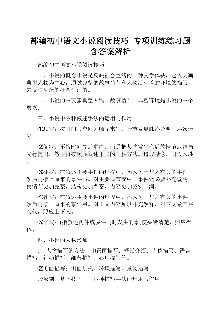 部编初中语文小说阅读技巧+专项训练练习题含答案解析.docx_第1页