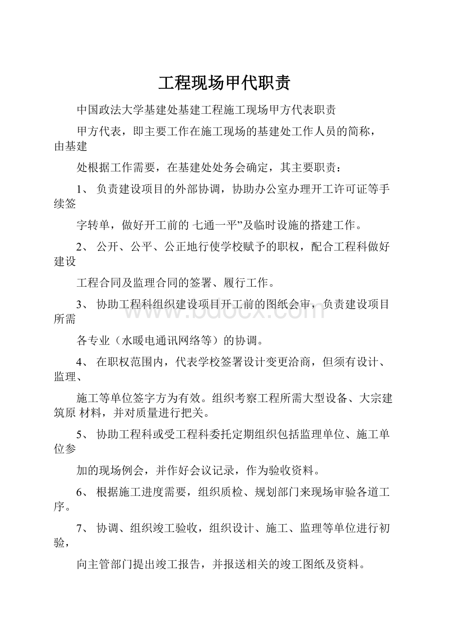 工程现场甲代职责.docx