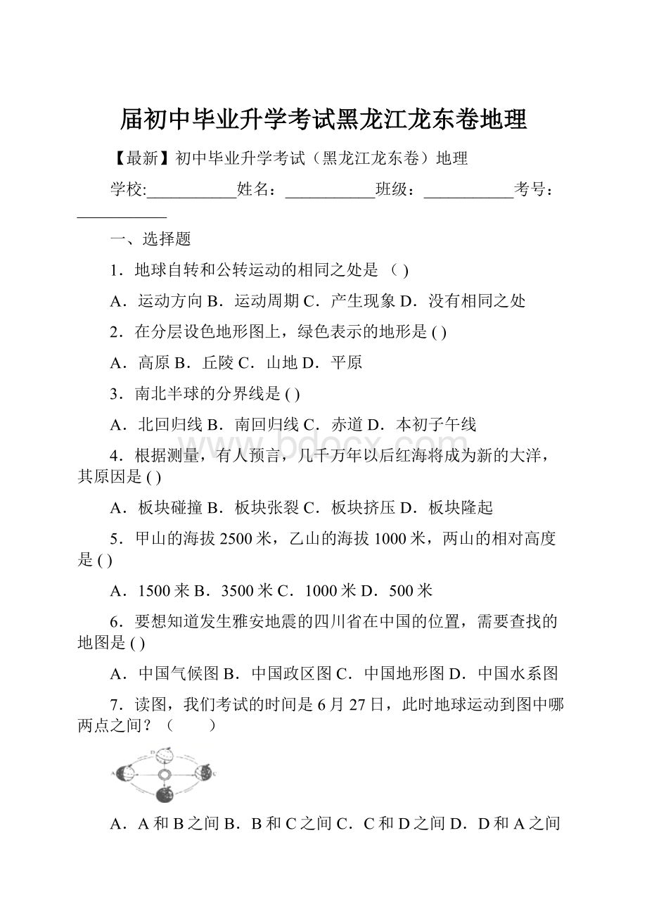 届初中毕业升学考试黑龙江龙东卷地理.docx