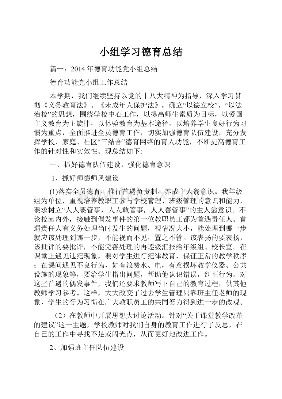 小组学习德育总结.docx