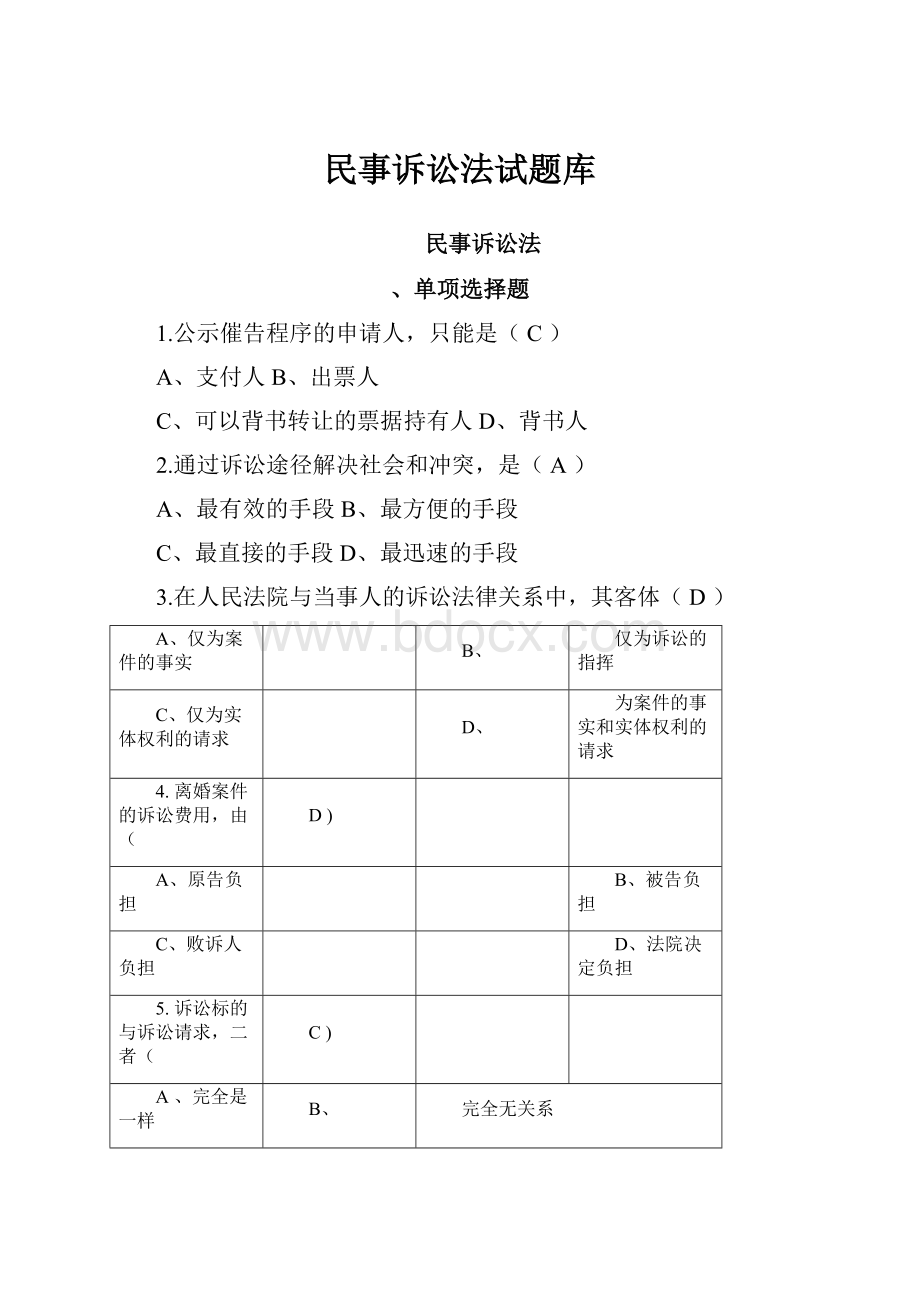 民事诉讼法试题库.docx_第1页