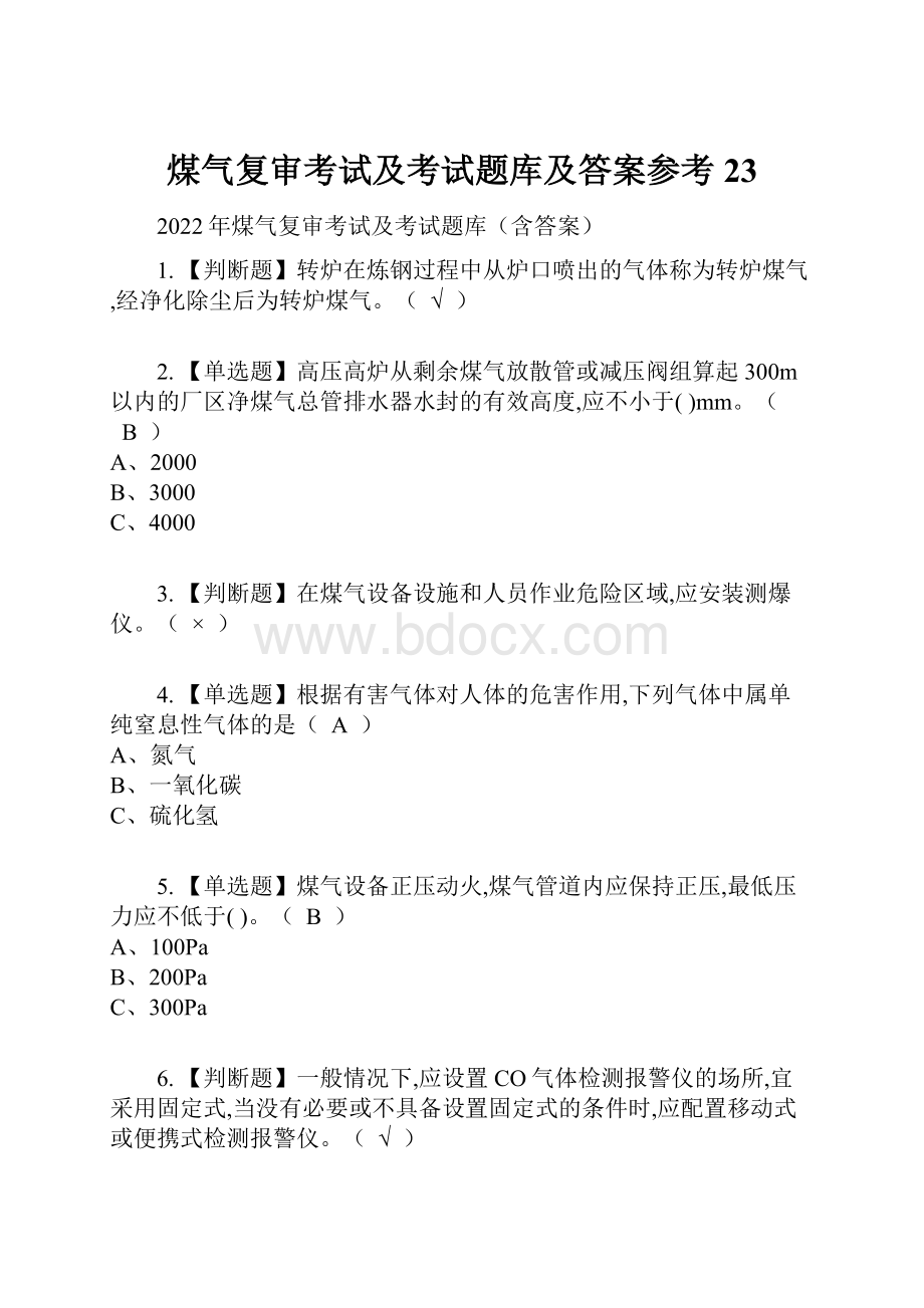 煤气复审考试及考试题库及答案参考23.docx