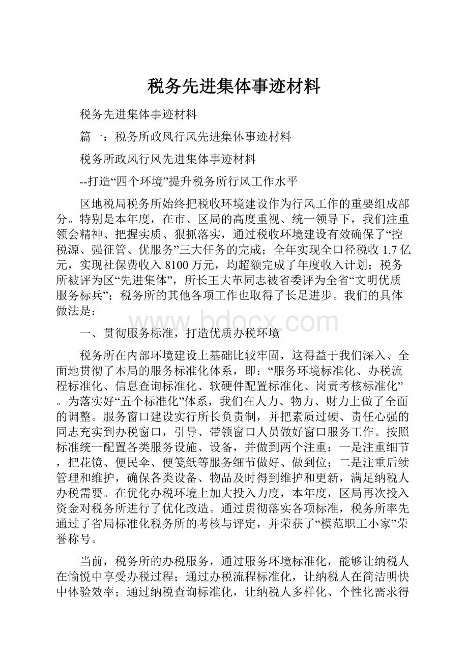 税务先进集体事迹材料.docx_第1页