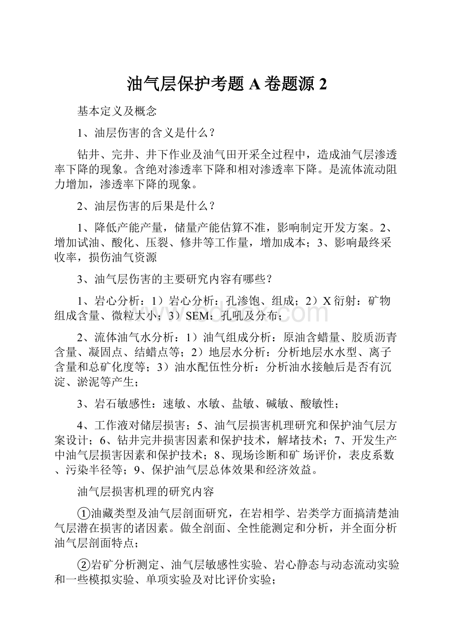 油气层保护考题A卷题源2.docx_第1页