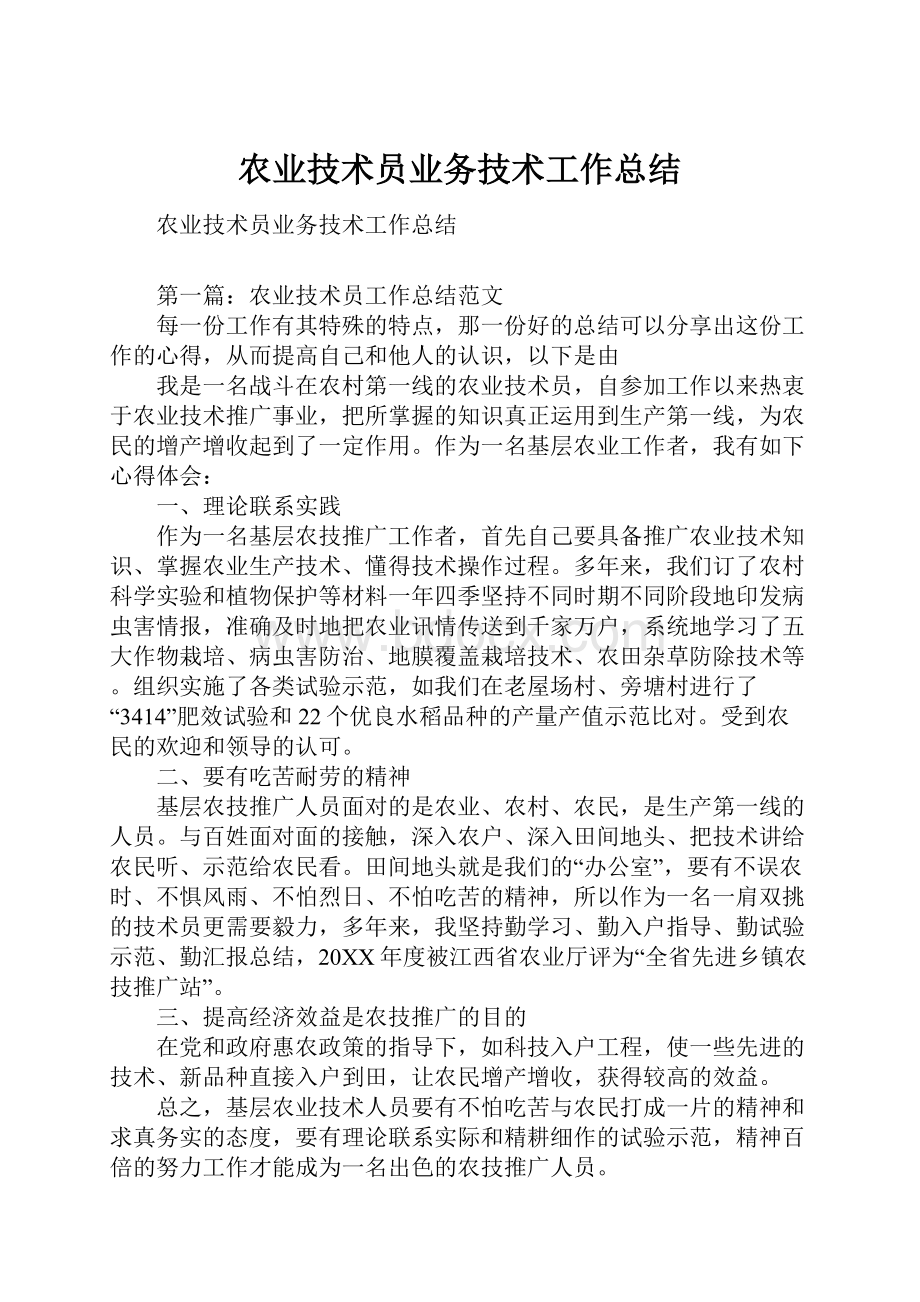 农业技术员业务技术工作总结.docx_第1页