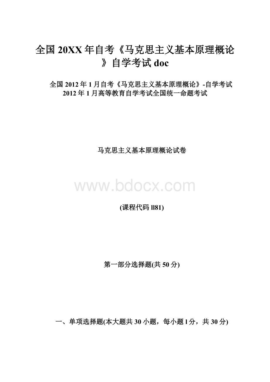 全国20XX年自考《马克思主义基本原理概论》自学考试doc.docx