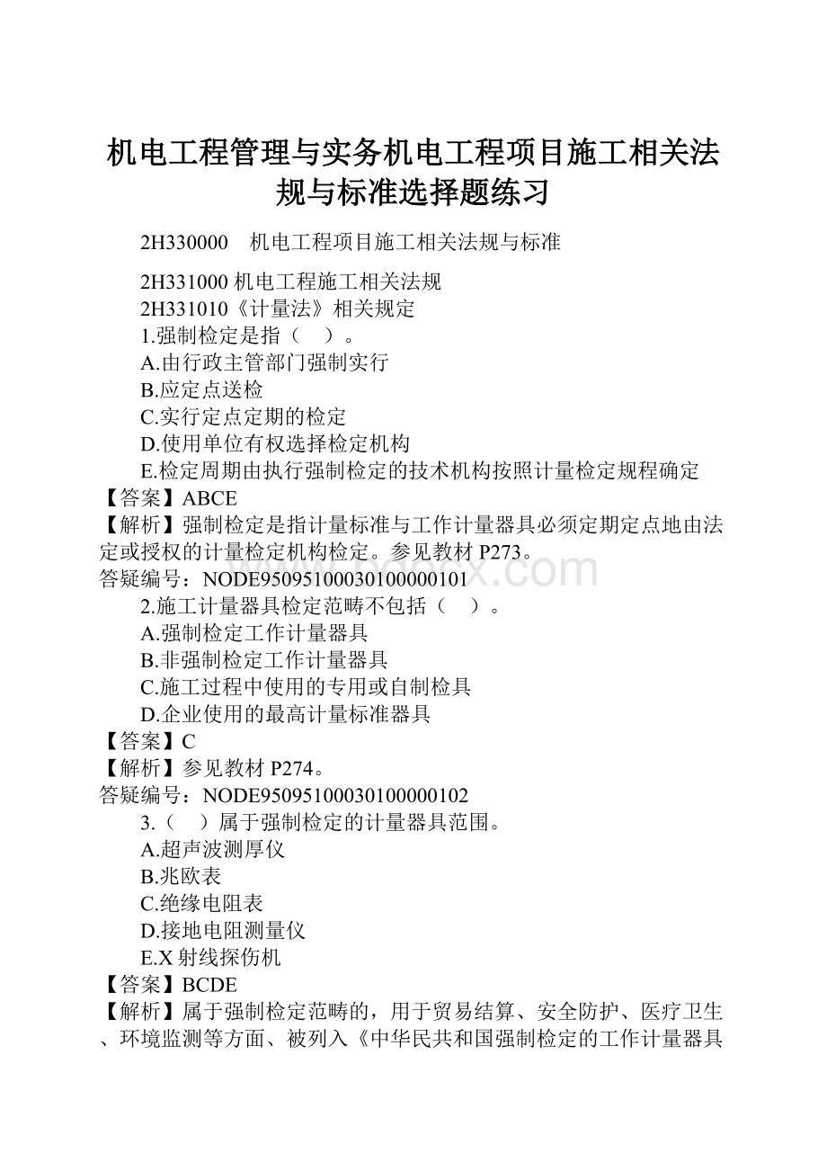 机电工程管理与实务机电工程项目施工相关法规与标准选择题练习.docx