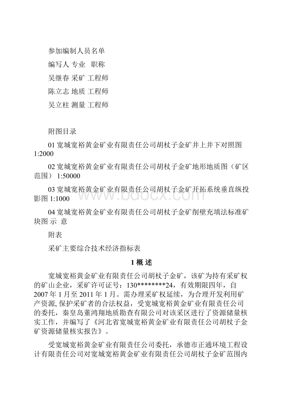 刘宽城胡杖子金矿开发利用方案.docx_第2页