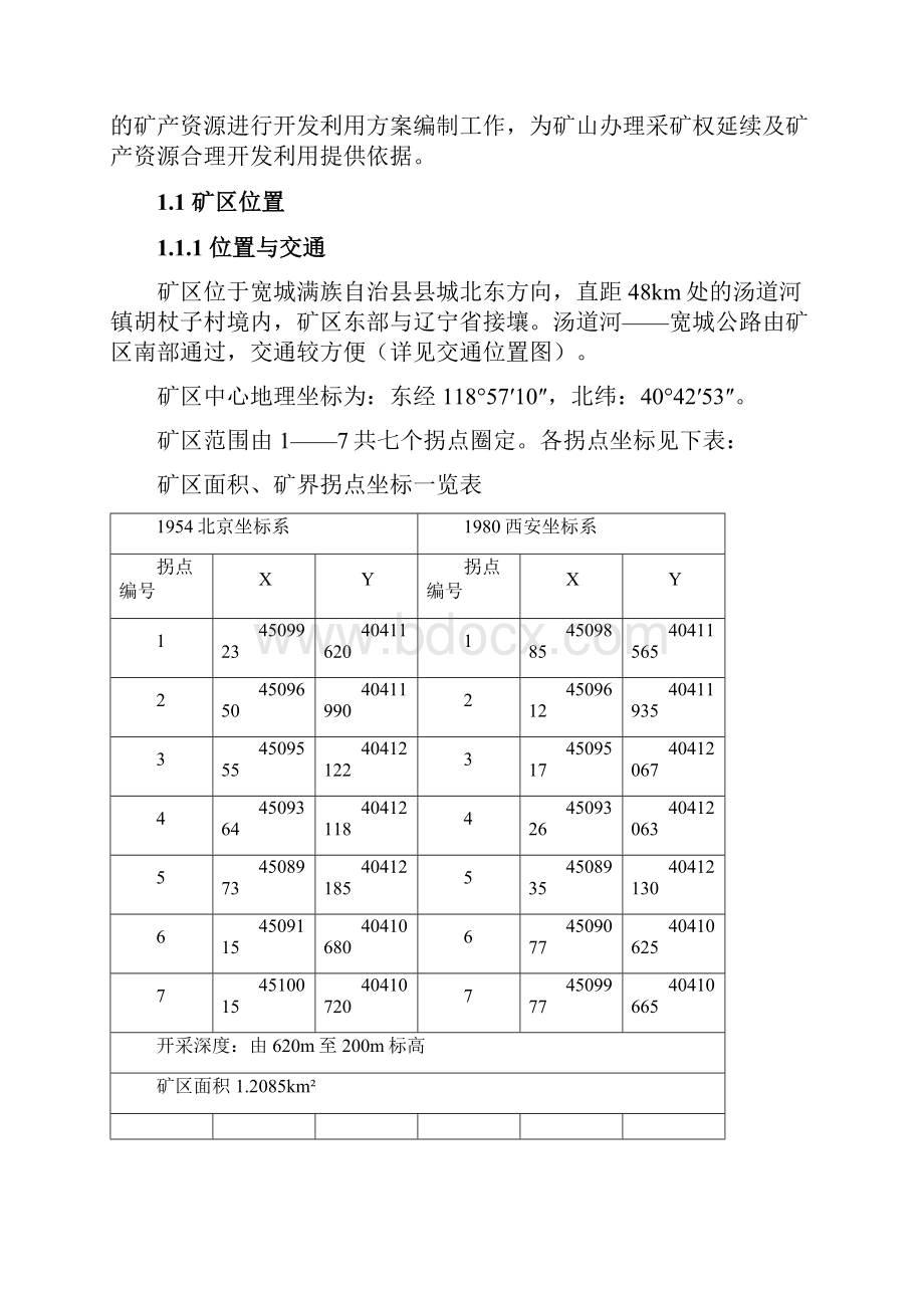 刘宽城胡杖子金矿开发利用方案.docx_第3页