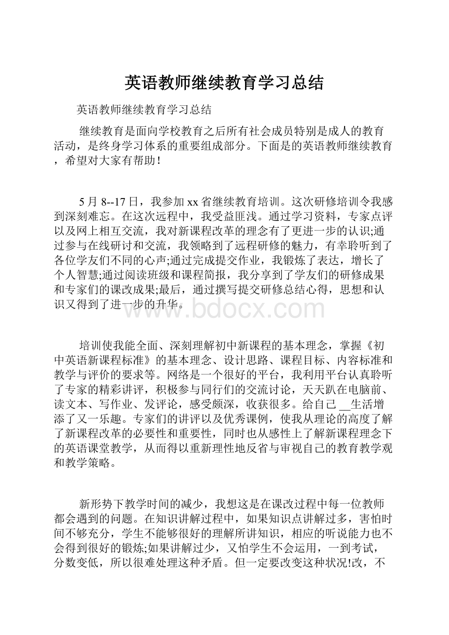 英语教师继续教育学习总结.docx_第1页