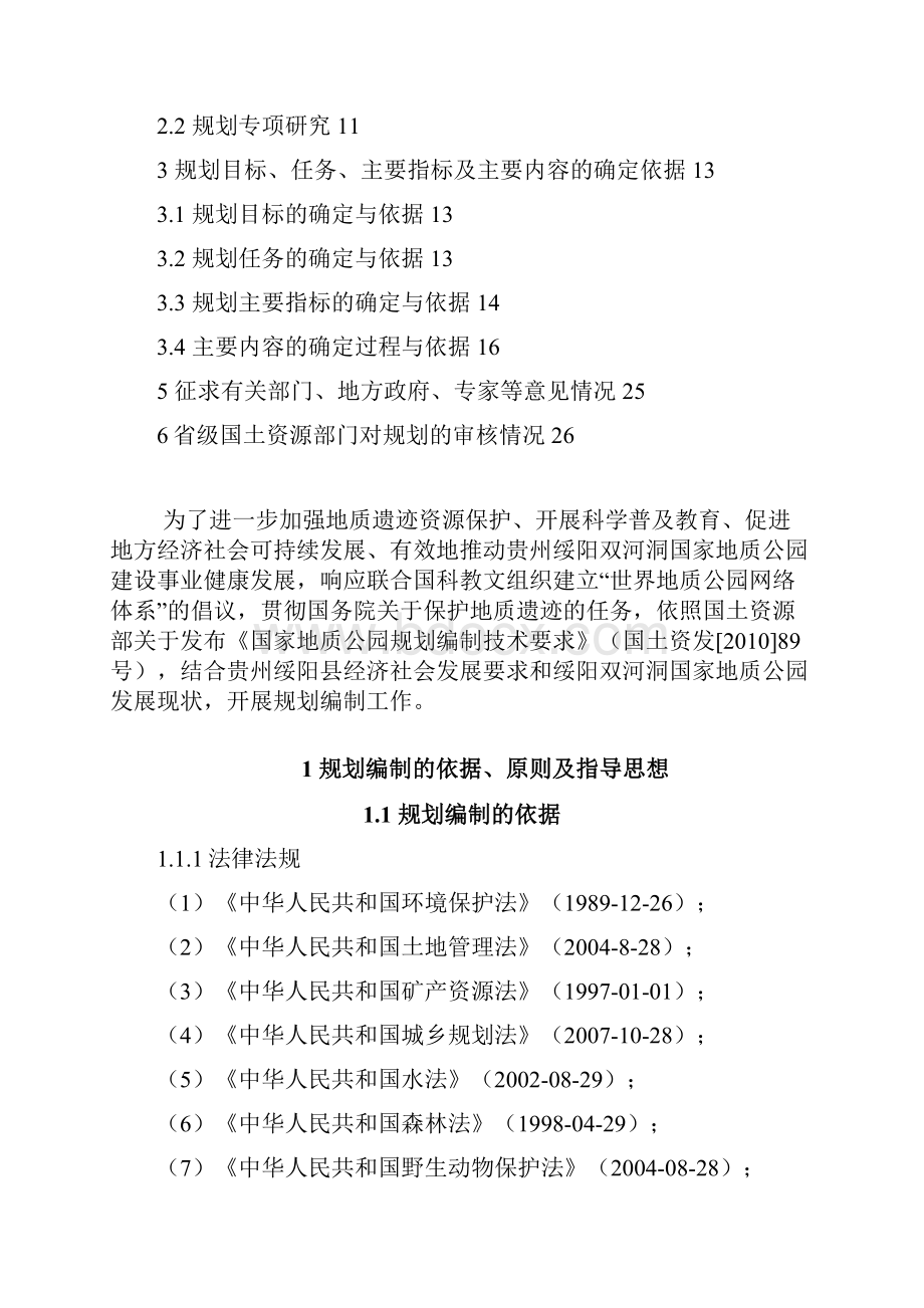 绥阳双河洞国家地质公园规划.docx_第2页