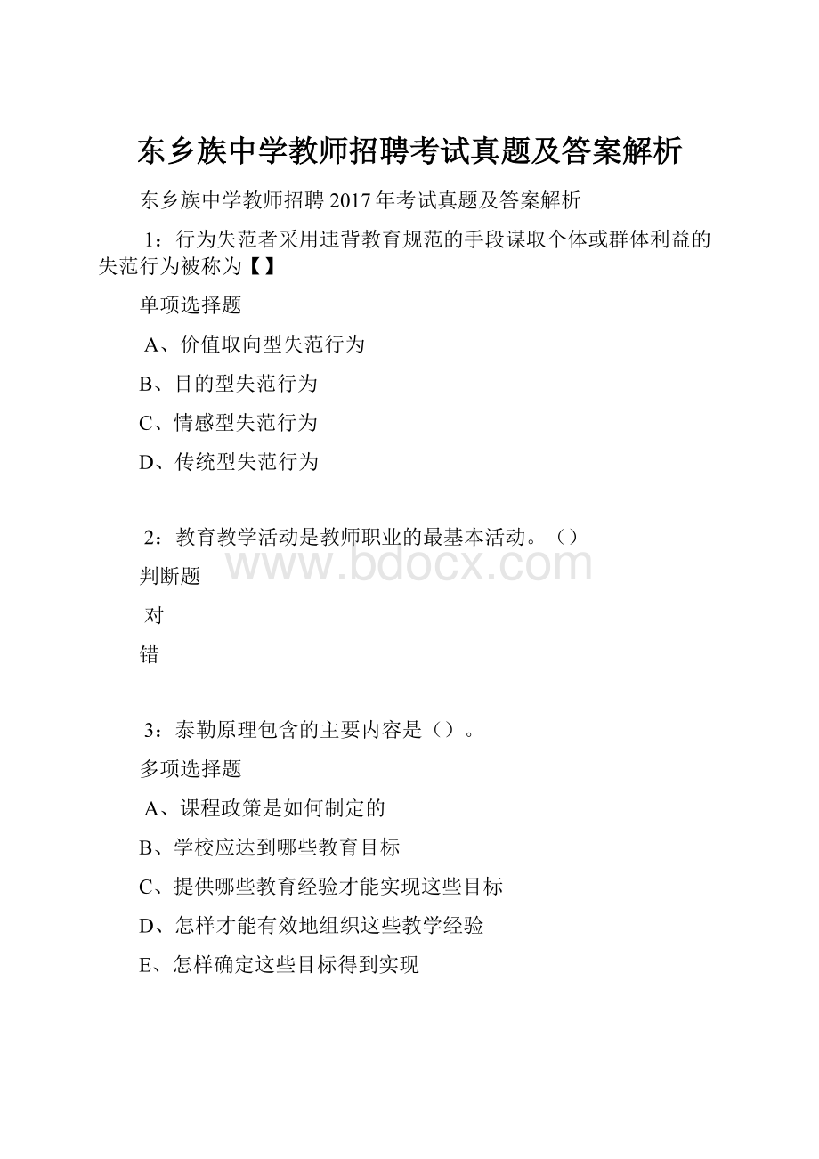 东乡族中学教师招聘考试真题及答案解析.docx_第1页