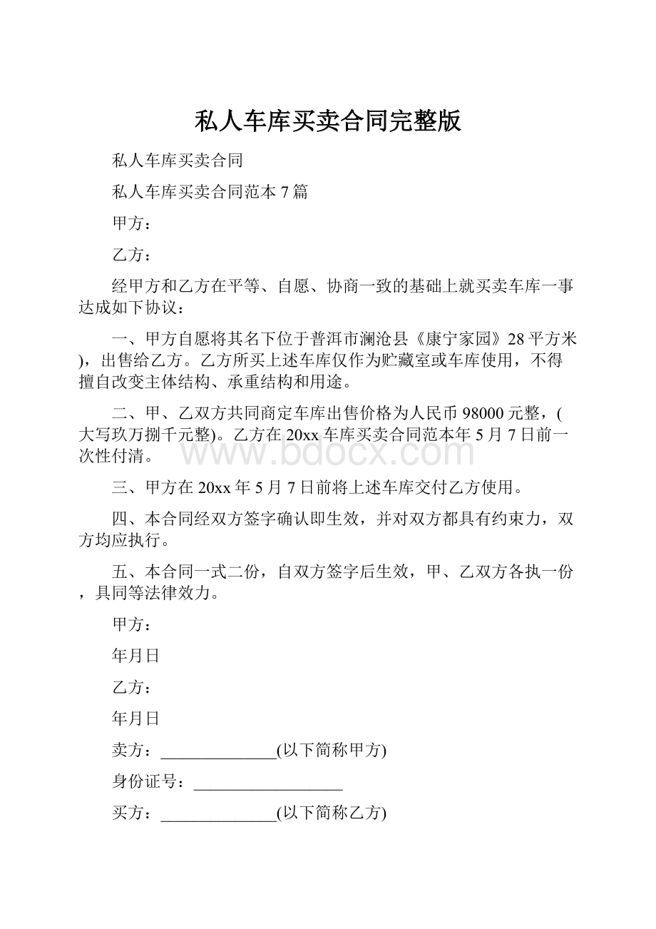 私人车库买卖合同完整版.docx_第1页