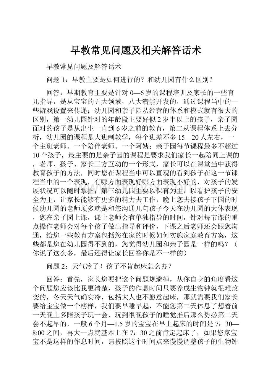 早教常见问题及相关解答话术.docx_第1页