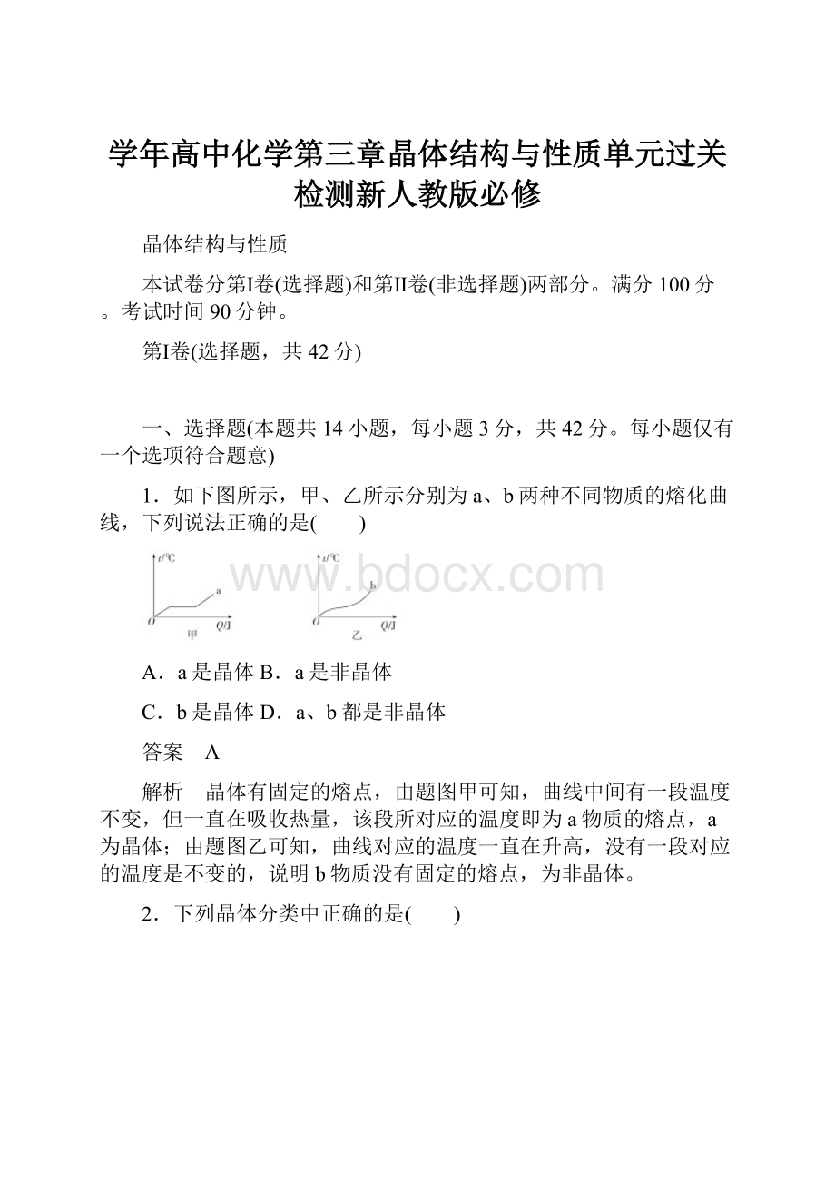 学年高中化学第三章晶体结构与性质单元过关检测新人教版必修.docx