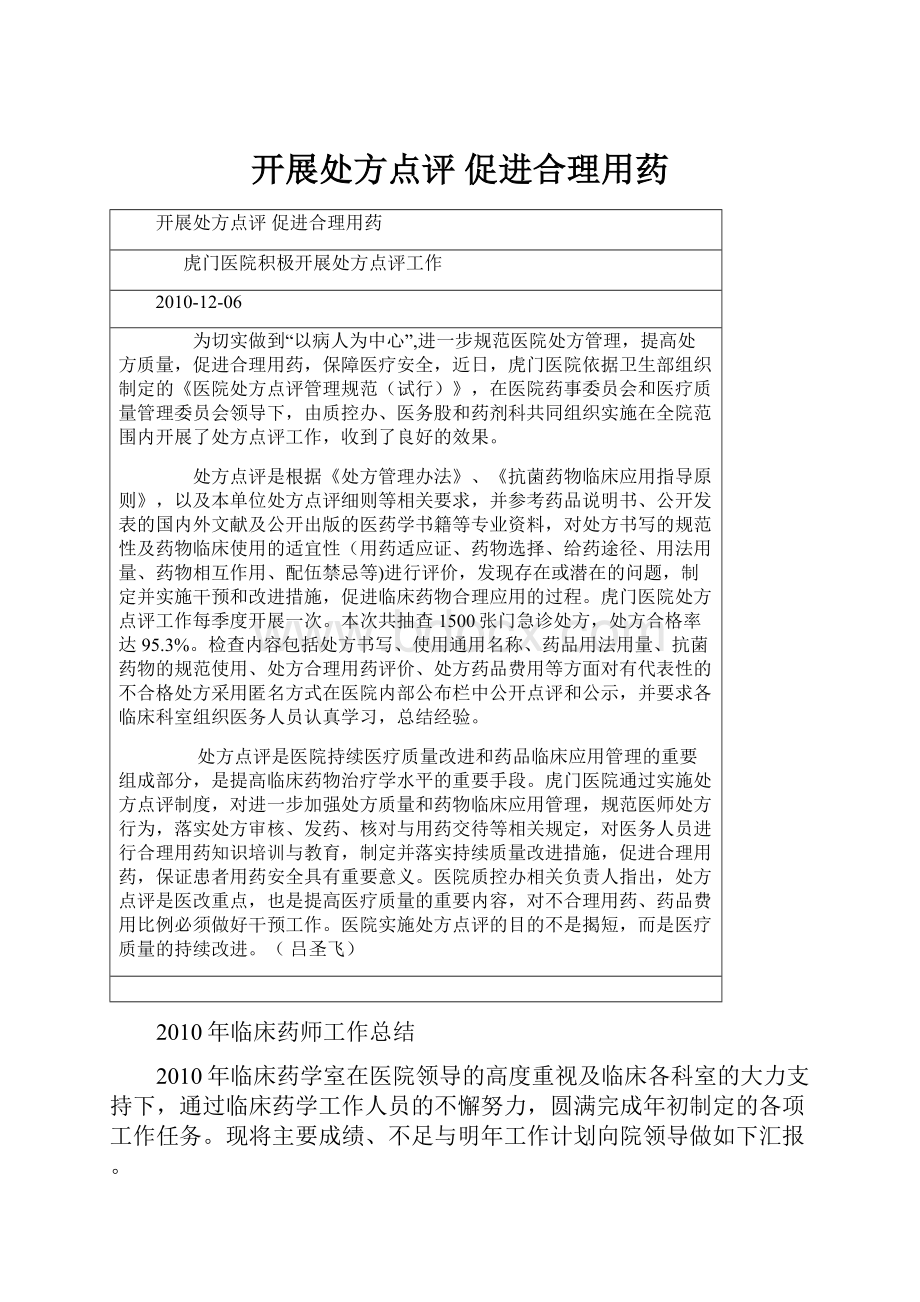 开展处方点评 促进合理用药.docx