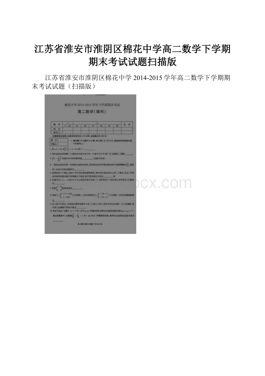 江苏省淮安市淮阴区棉花中学高二数学下学期期末考试试题扫描版.docx_第1页