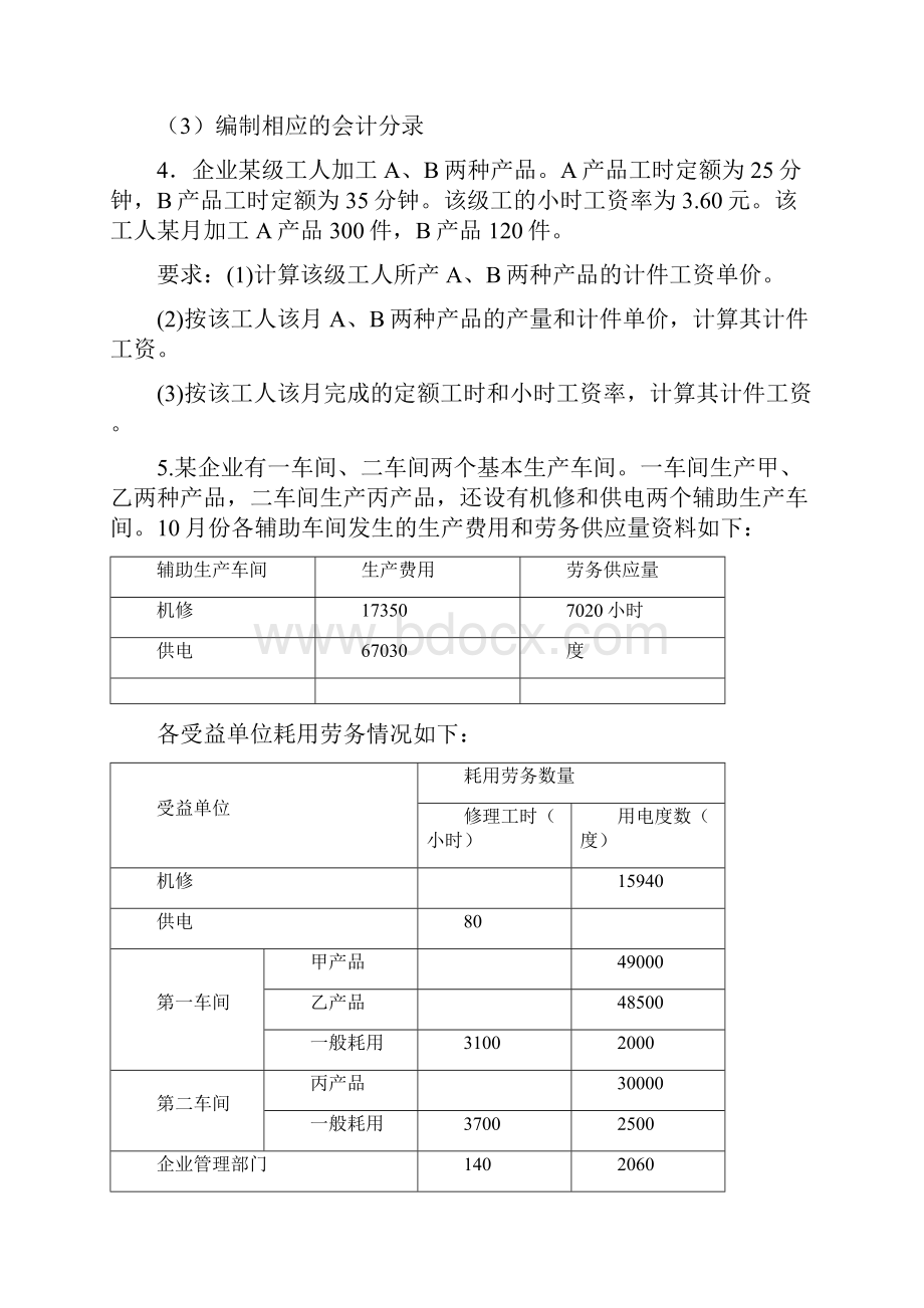 成本会计练习题题目与答案.docx_第2页