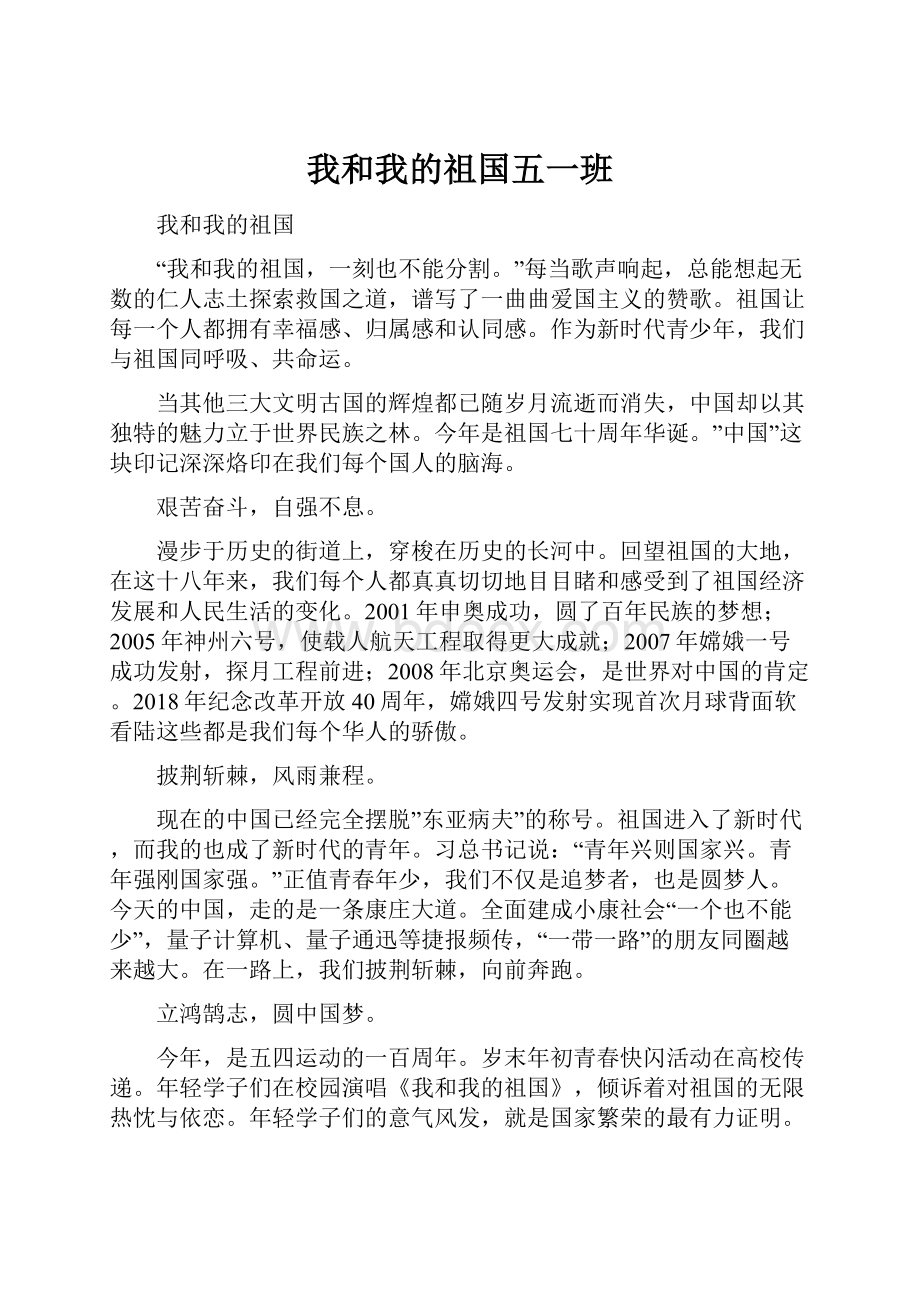 我和我的祖国五一班.docx_第1页