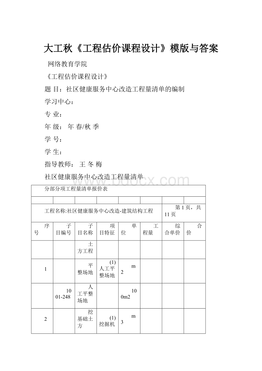 大工秋《工程估价课程设计》模版与答案.docx_第1页