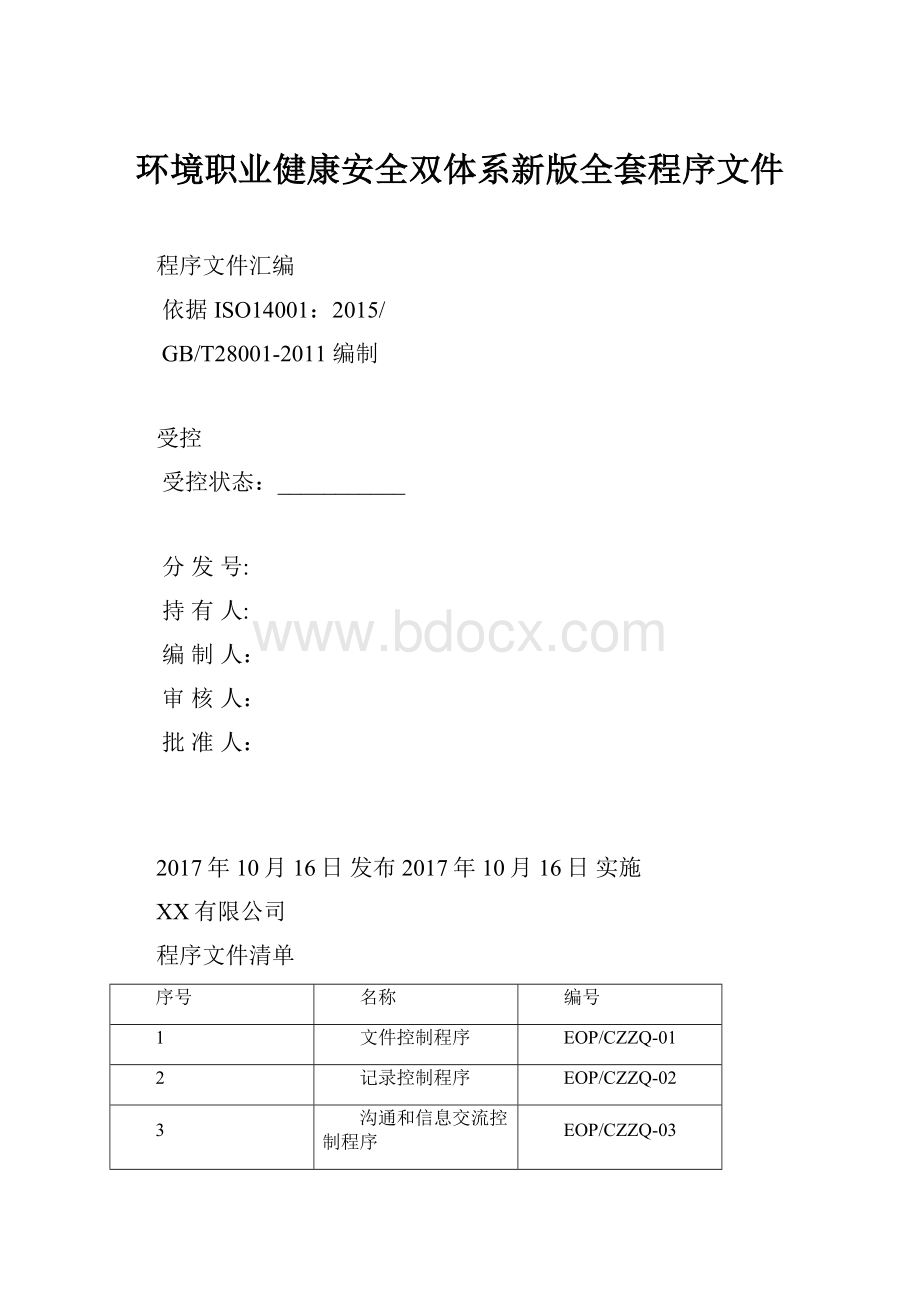 环境职业健康安全双体系新版全套程序文件.docx