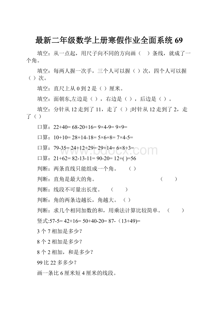 最新二年级数学上册寒假作业全面系统69.docx_第1页