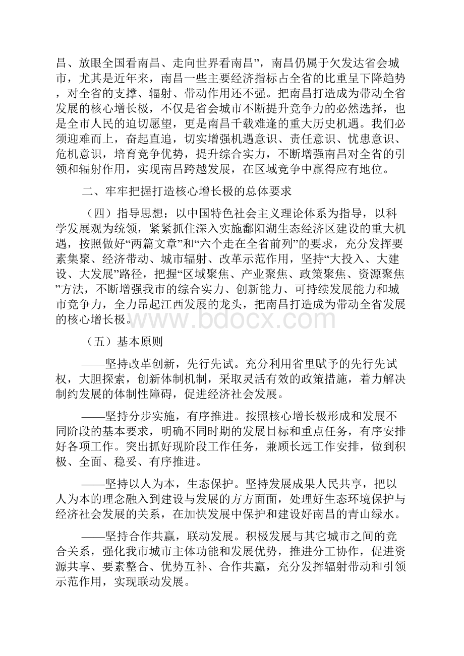 中共南昌市委关于深入贯彻落实省委省政府战略部署全力打造核心增长极的决定.docx_第2页