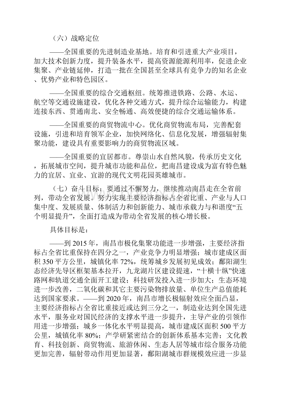 中共南昌市委关于深入贯彻落实省委省政府战略部署全力打造核心增长极的决定.docx_第3页