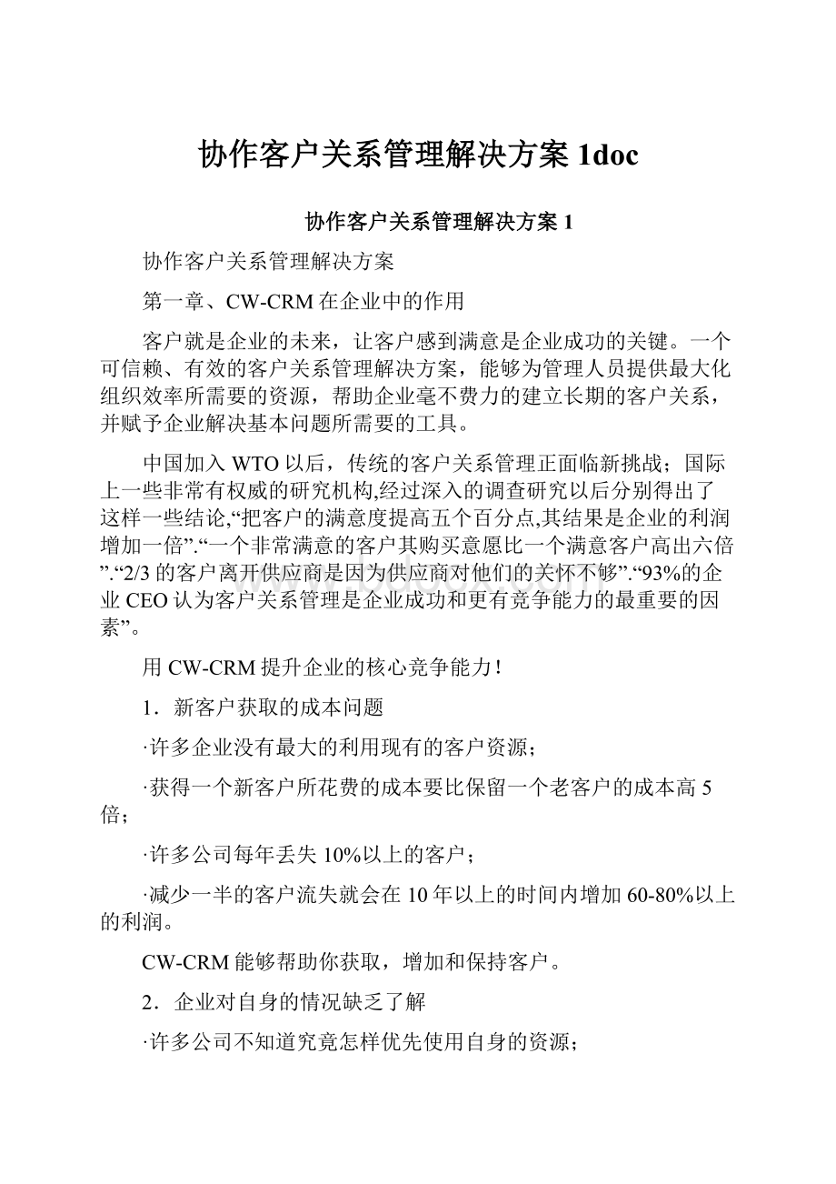 协作客户关系管理解决方案1doc.docx_第1页