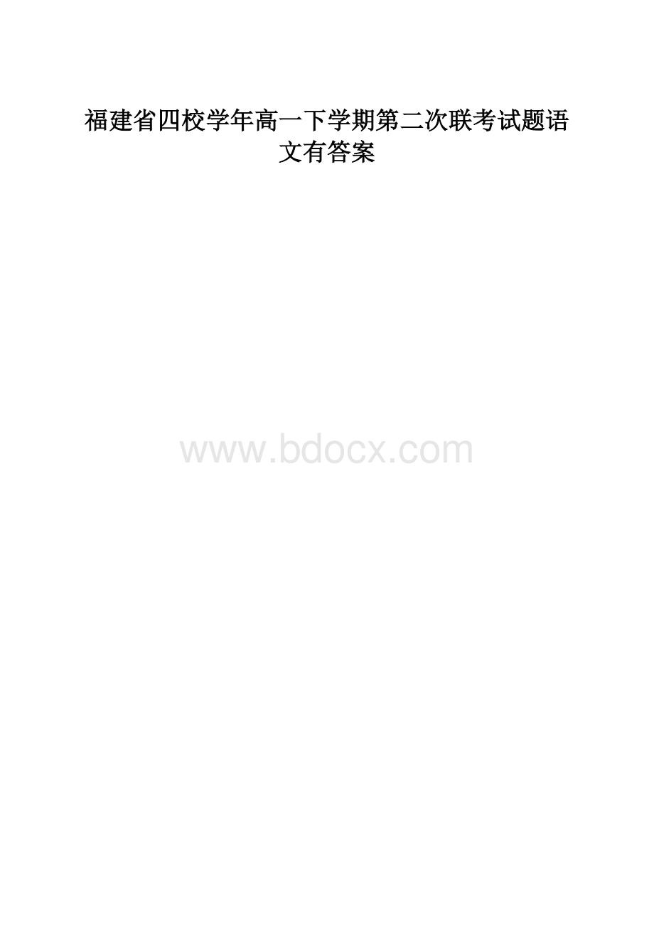 福建省四校学年高一下学期第二次联考试题语文有答案.docx_第1页