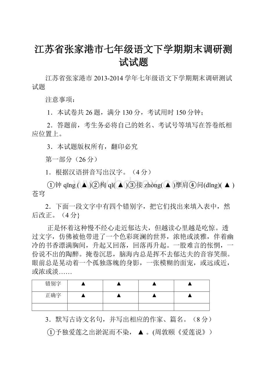 江苏省张家港市七年级语文下学期期末调研测试试题.docx_第1页