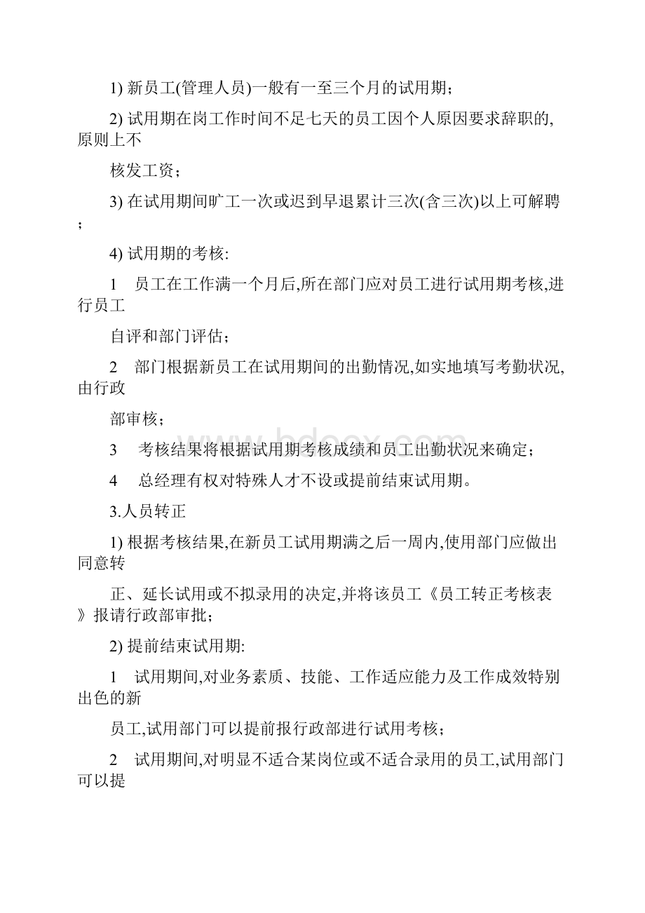 人力资源管理制度.docx_第3页