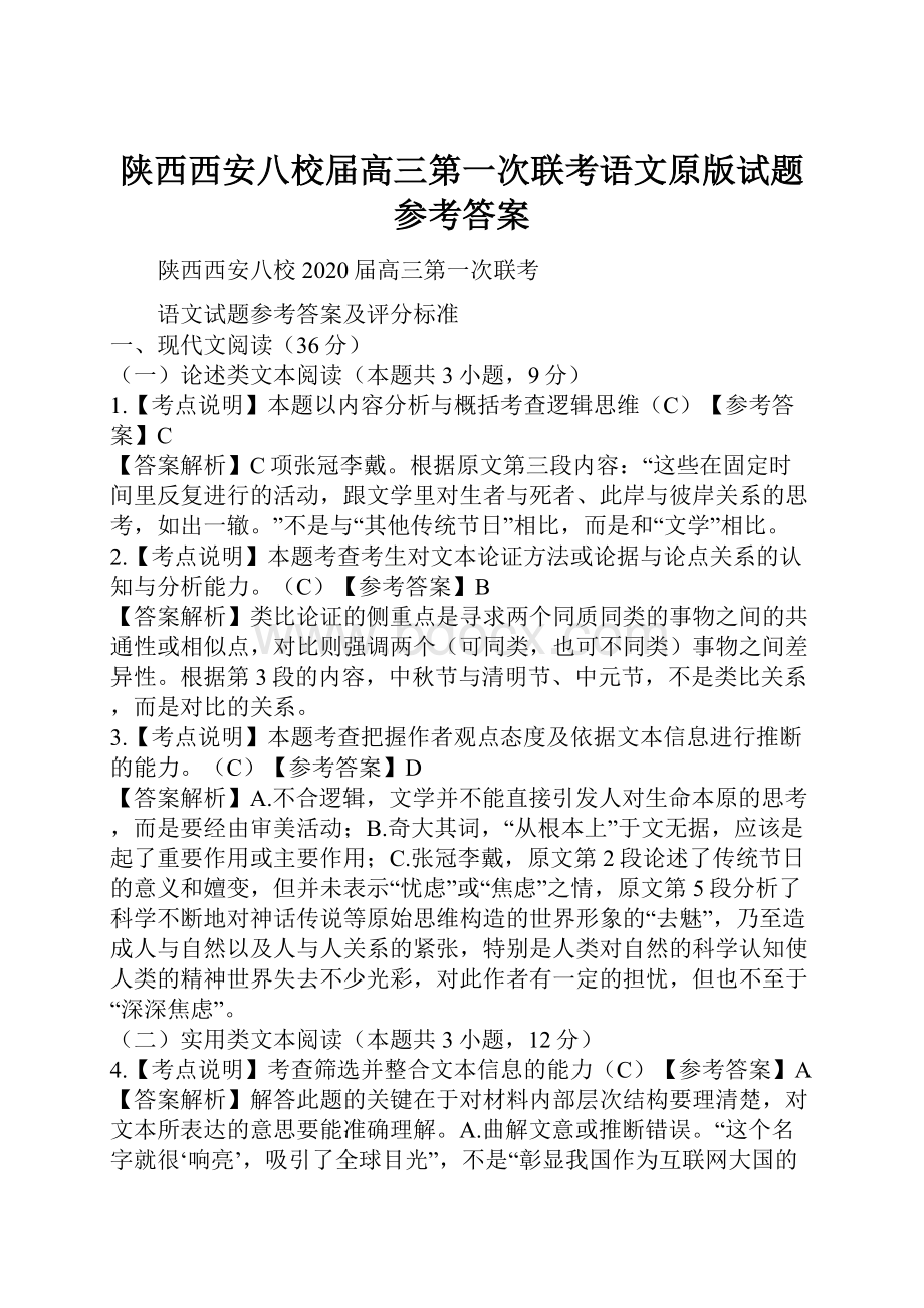 陕西西安八校届高三第一次联考语文原版试题参考答案.docx_第1页