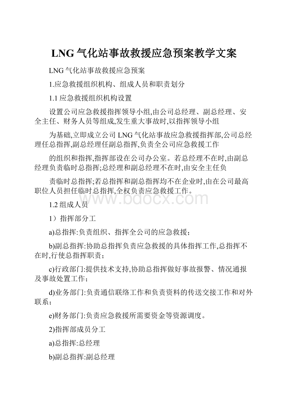 LNG气化站事故救援应急预案教学文案.docx_第1页