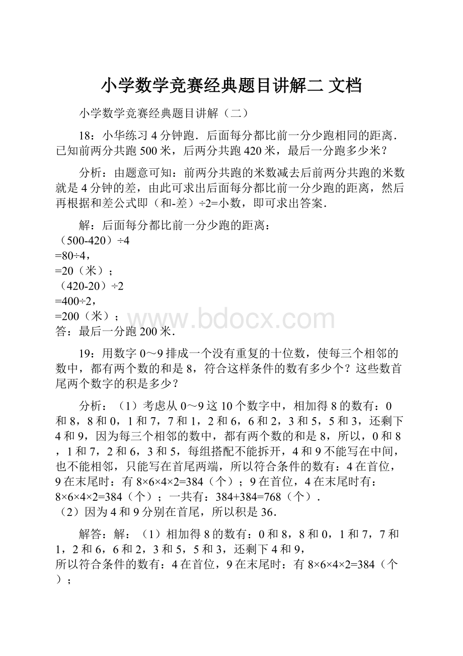 小学数学竞赛经典题目讲解二 文档.docx