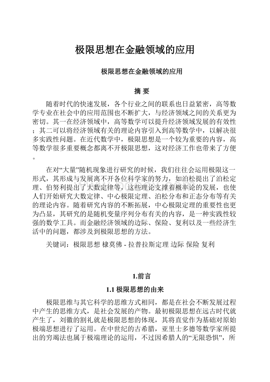 极限思想在金融领域的应用.docx_第1页