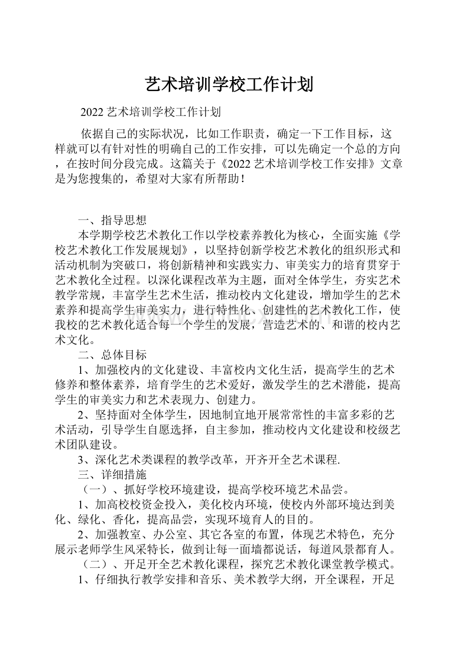 艺术培训学校工作计划.docx