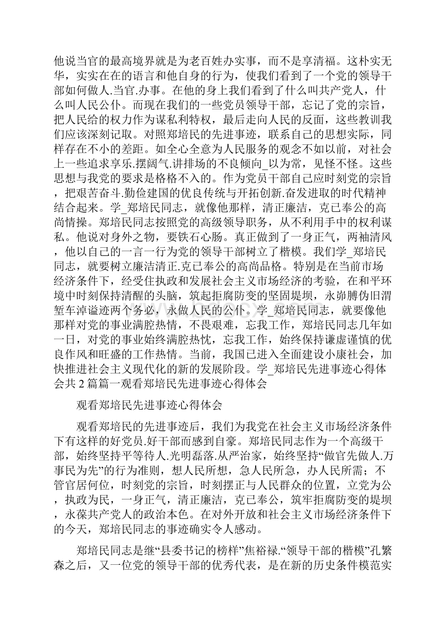 学习郑培民先进事迹共9篇.docx_第2页