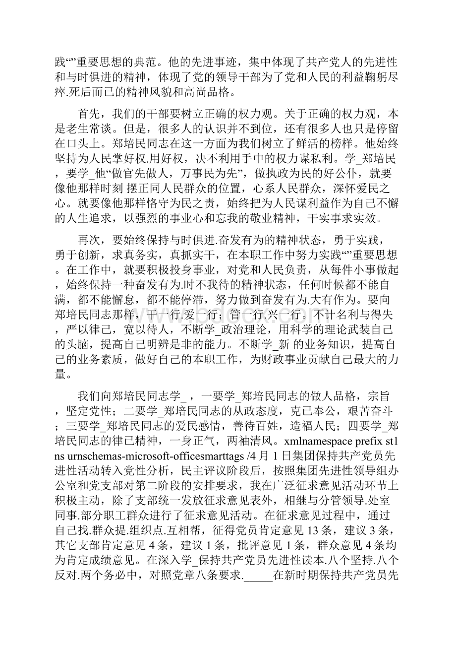 学习郑培民先进事迹共9篇.docx_第3页